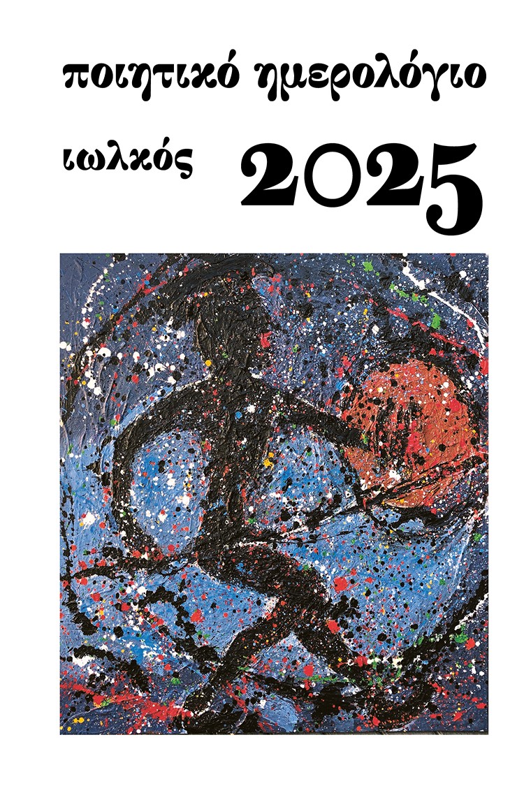 ΠΟΙΗΤΙΚΟ ΗΜΕΡΟΛΟΓΙΟ 2025