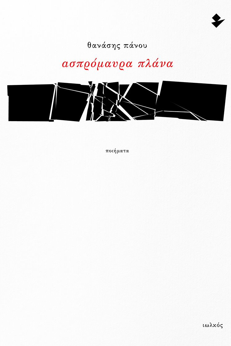 ΑΣΠΡΟΜΑΥΡΑ ΠΛΑΝΑ ΠΟΙΗΜΑΤΑ