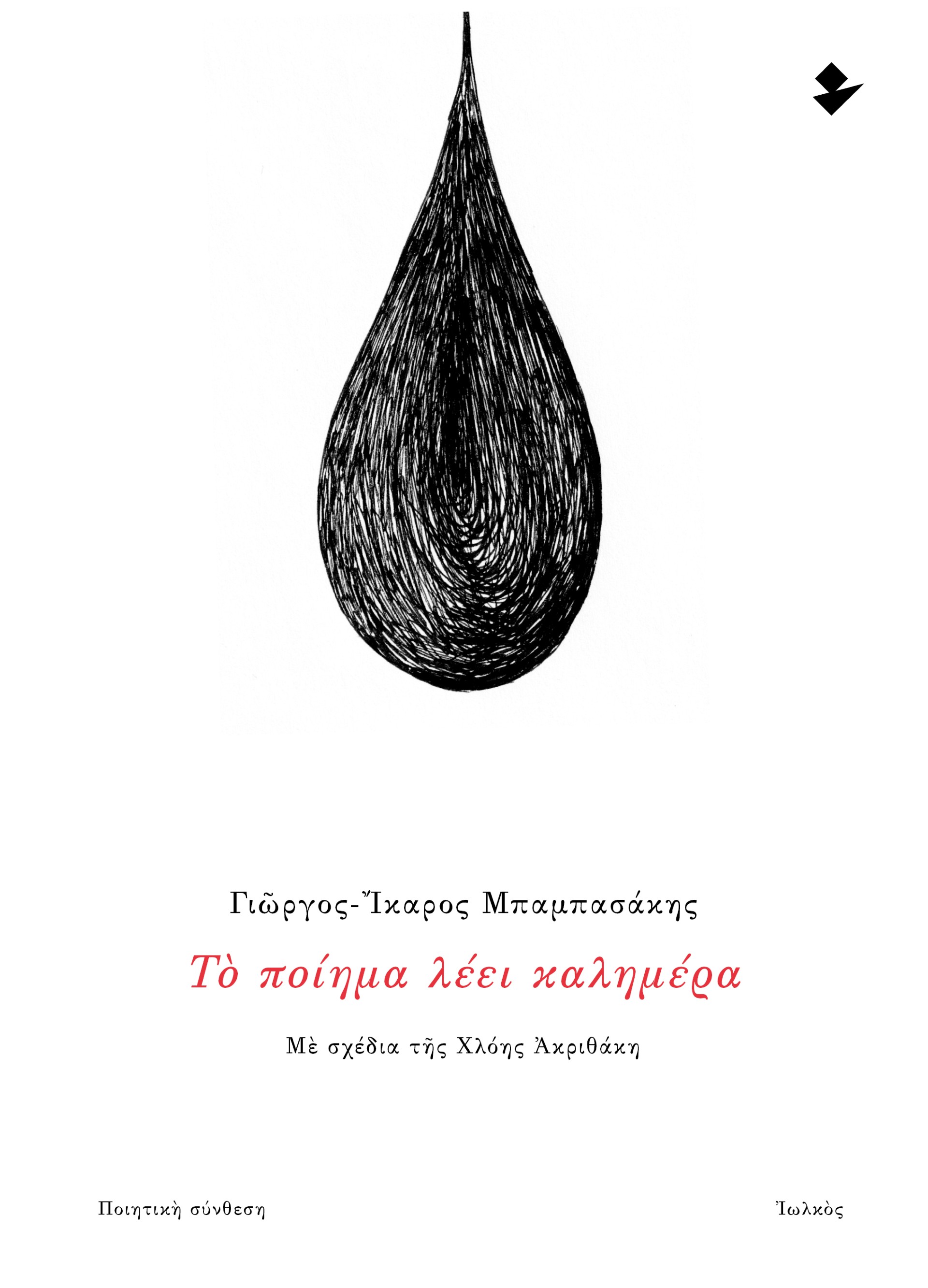 ΤΟ ΠΟΙΗΜΑ ΛΕΕΙ ΚΑΛΗΜΕΡΑ ΠΟΙΗΤΙΚΗ ΣΥΝΘΕΣΗ