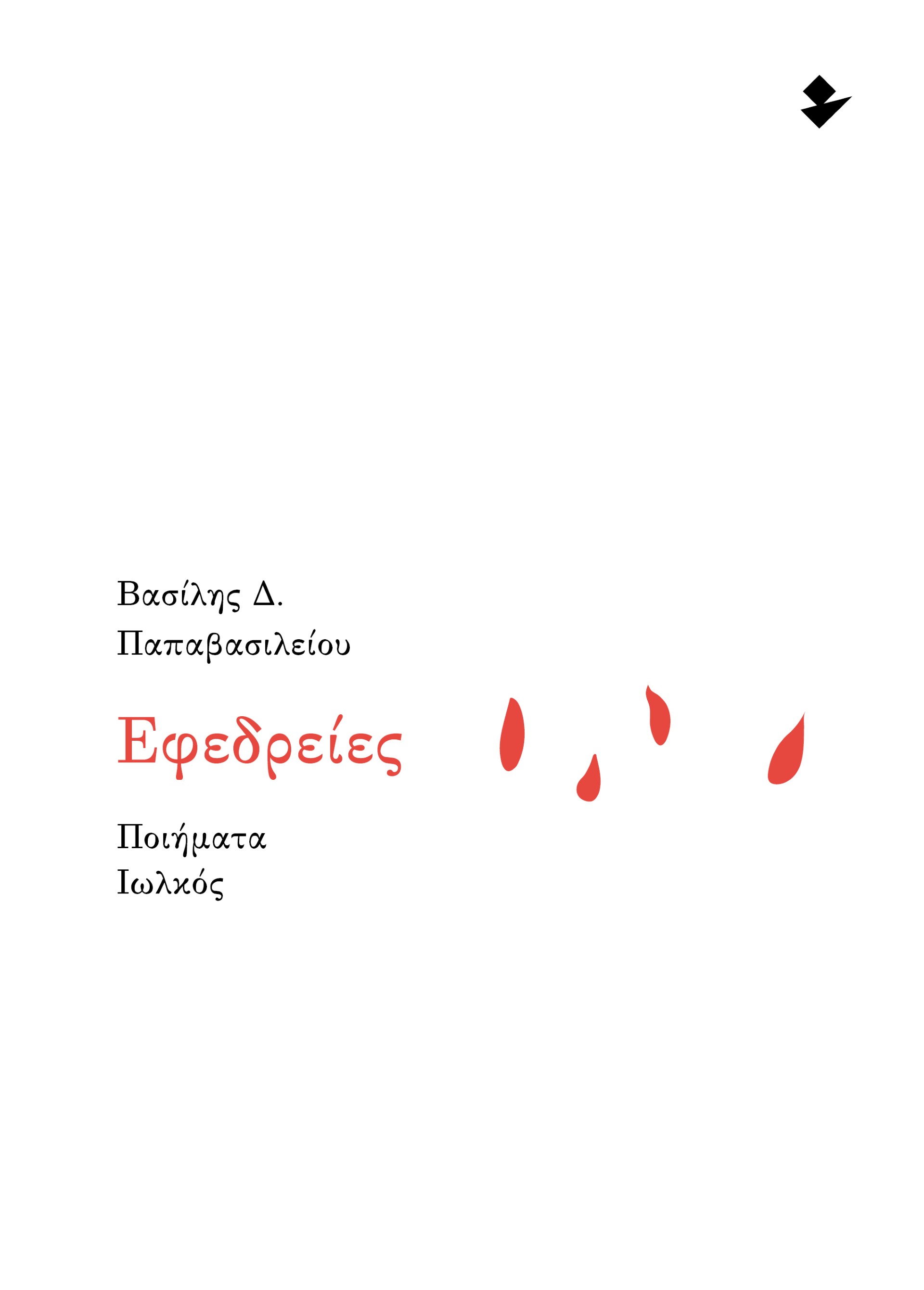 ΕΦΕΔΡΕΙΕΣ ΠΟΙΗΜΑΤΑ