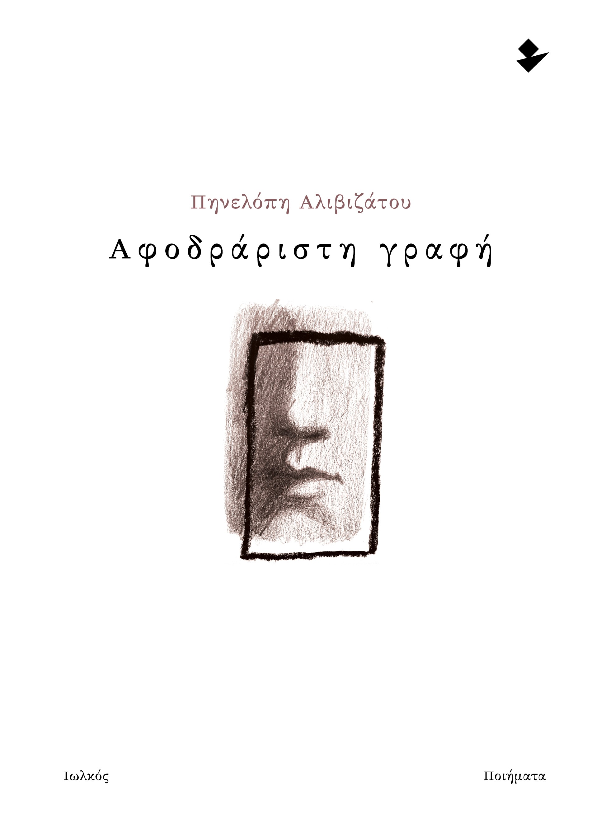 ΑΦΟΔΡΑΡΙΣΤΗ ΓΡΑΦΗ ΠΟΙΗΜΑΤΑ