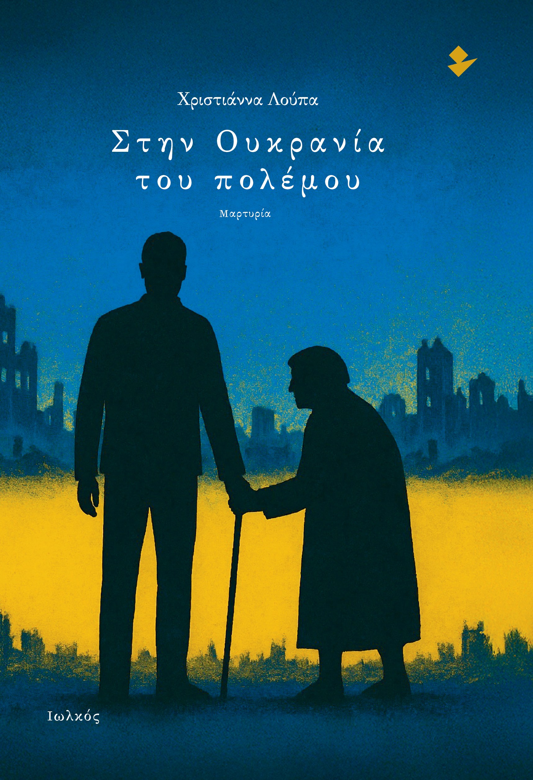 ΣΤΗΝ ΟΥΚΡΑΝΙΑ ΤΟΥ ΠΟΛΕΜΟΥ ΜΑΡΤΥΡΙΑ