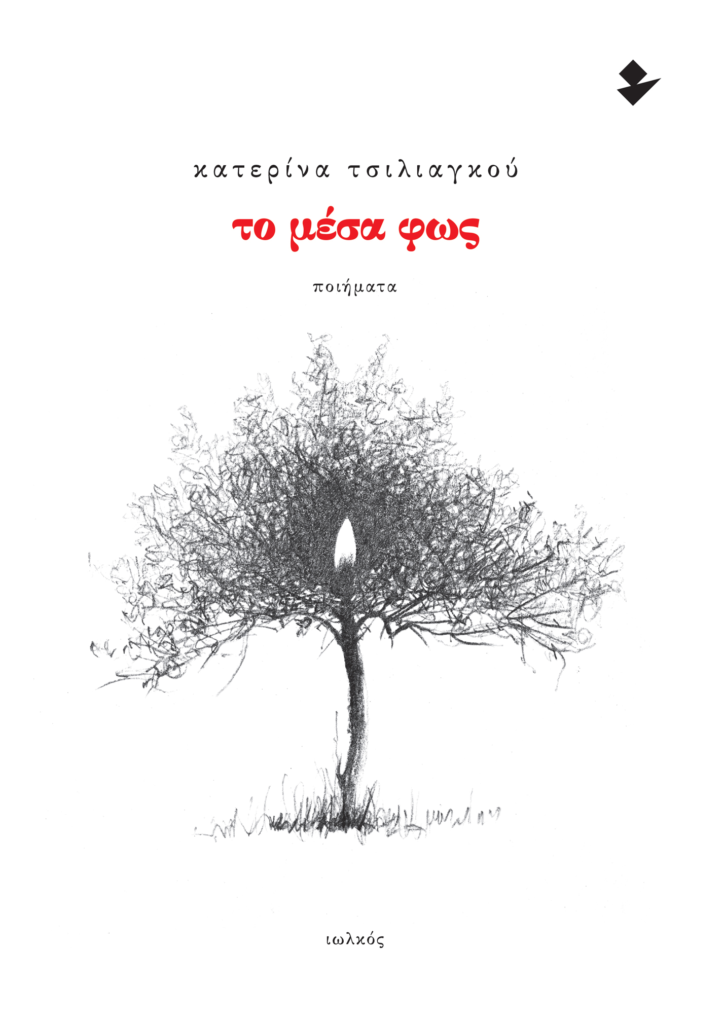ΤΟ ΜΕΣΑ ΦΩΣ ΠΟΙΗΜΑΤΑ