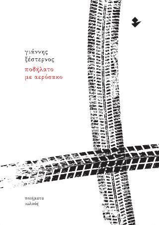 ΠΟΔΗΛΑΤΟ ΜΕ ΑΕΡΟΣΑΚΟ