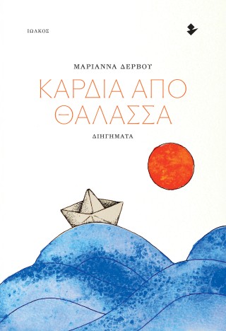 ΚΑΡΔΙΑ ΑΠΟ ΘΑΛΑΣΣΑ