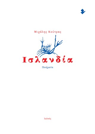 ΙΣΛΑΝΔΙΑ