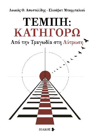 Τέμπη: Κατηγορώ Από την τραγωδία στη λύτρωση