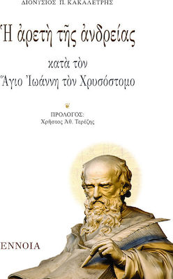 Η ΑΡΕΤΗ ΤΗΣ ΑΝΔΡΕΙΑΣ ΚΑΤΑ ΤΟΝ ΑΓΙΟ ΙΩΑΝΝΗ ΤΟΝ ΧΡΥΣΟΣΤΟΜΟ