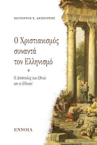 Ο ΑΠΟΣΤΟΛΟΣ ΠΑΥΛΟΣ ΚΗΡΥΤΤΕΙ ΣΤΗΝ ΑΘΗΝΑ Η ΠΡΩΤΗ ΣΥΝΑΝΤΗΣΗ ΧΡΙΣΤΙΑΝΙΣΜΟΥ ΚΑΙ ΕΛΛΗΝΙΣΜΟΥ