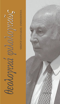ΘΕΟΛΟΓΙΚΑ ΦΙΛΟΛΟΓΙΚΩΣ