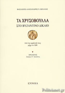 ΤΑ ΧΡΥΣΟΒΟΥΛΛΑ ΣΤΟ ΒΥΖΑΝΤΙΝΟ ΔΙΚΑΙΟ