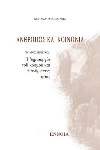 Η ΔΗΜΙΟΥΡΓΙΑ ΤΟΥ ΚΟΣΜΟΥ ΚΑΙ Η ΑΝΘΡΩΠΙΝΗ ΦΥΣΗ ΑΝΘΡΩΠΟΣ ΚΑΙ ΚΟΙΝΩΝΙΑ (ΠΡΩΤΟΣ ΤΟΜΟΣ)