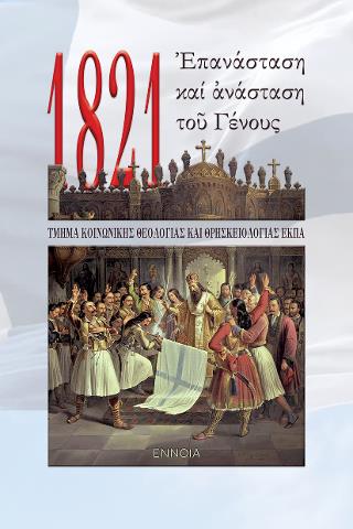 1821. ἘΠΑΝΑΣΤΑΣΗ ΚΑΙ ἈΝΑΣΤΑΣΗ ΤΟῦ ΓΕΝΟΥΣ