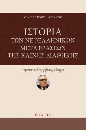 ΙΣΤΟΡΙΑ ΤΩΝ ΝΕΟΕΛΛΗΝΙΚΩΝ ΜΕΤΑΦΡΑΣΕΩΝ ΤΗΣ ΚΑΙΝΗΣ ΔΙΑΘΗΚΗΣ