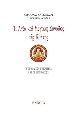 Η ΑΓΙΑ ΚΑΙ ΜΕΓΑΛΗ ΣΥΝΟΔΟΣ ΤΗΣ ΚΡΗΤΗΣ Η ΟΡΘΟΔΟΞΗ ΕΚΚΛΗΣΙΑ ΚΑΙ ΟΙ ΕΤΕΡΟΔΟΞΟΙ