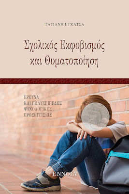 ΣΧΟΛΙΚΟΣ ΕΚΦΟΒΙΣΜΟΣ ΚΑΙ ΘΥΜΑΤΟΠΟΙΗΣΗ - ΕΡΕΥΝΑ ΚΑΙ ΠΟΛΥΕΠΙΠΕΔΕΣ ΨΥΧΟΛΟΓΙΚΕΣ ΠΡΟΣΕΓΓΙΣΕΙΣ