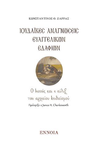 ΙΟΥΔΑΙΚΕΣ ΑΝΑΓΝΩΣΕΙΣ ΕΥΑΓΓΕΛΙΚΩΝ ΕΔΑΦΙΩΝ