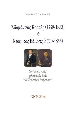 ΑΔΑΜΑΝΤΙΟΣ ΚΟΡΑΗΣ (1748-1833) ΚΑΙ ΝΕΟΦΥΤΟΣ ΒΑΜΒΑΣ (1770-1855)