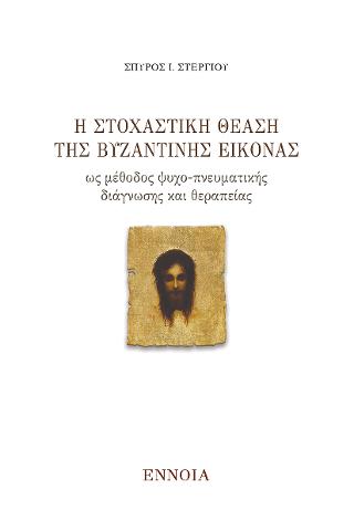 Η ΣΤΟΧΑΣΤΙΚΗ ΘΕΑΣΗ ΤΗΣ ΒΥΖΑΝΤΙΝΗΣ ΕΙΚΟΝΑΣ