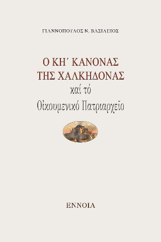 Ο ΚΗ' ΚΑΝΟΝΑΣ ΤΗΣ ΧΑΛΚΗΔΟΝΑΣ ΚΑΙ ΤΟ ΟΙΚΟΥΜΕΝΙΚΟ ΠΑΤΡΙΑΡΧΕΙΟ