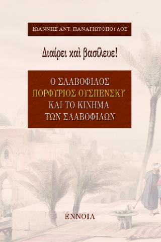 ΔΙΑΙΡΕΙ ΚΑΙ ΒΑΣΙΛΕΥΕ!