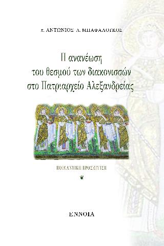 Η ΑΝΑΝΕΩΣΗ ΤΟΥ ΘΕΣΜΟΥ ΤΩΝ ΔΙΑΚΟΝΙΣΣΩΝ ΣΤΟ ΠΑΤΙΑΡΧΕΙΟ ΑΛΕΞΑΝΔΡΕΙΑΣ ΠΟΙΜΑΝΤΙΚΗ ΠΡΟΣΕΓΓΙΣΗ