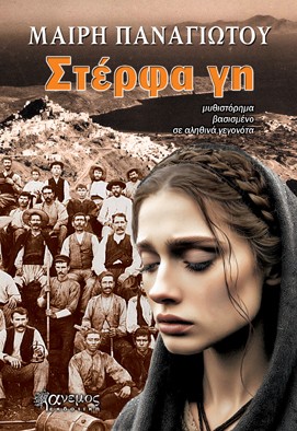 ΣΤΕΡΦΑ ΓΗ