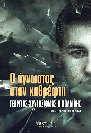 Ο ΑΓΝΩΣΤΟΣ ΣΤΟΝ ΚΑΘΡΕΦΤΗ