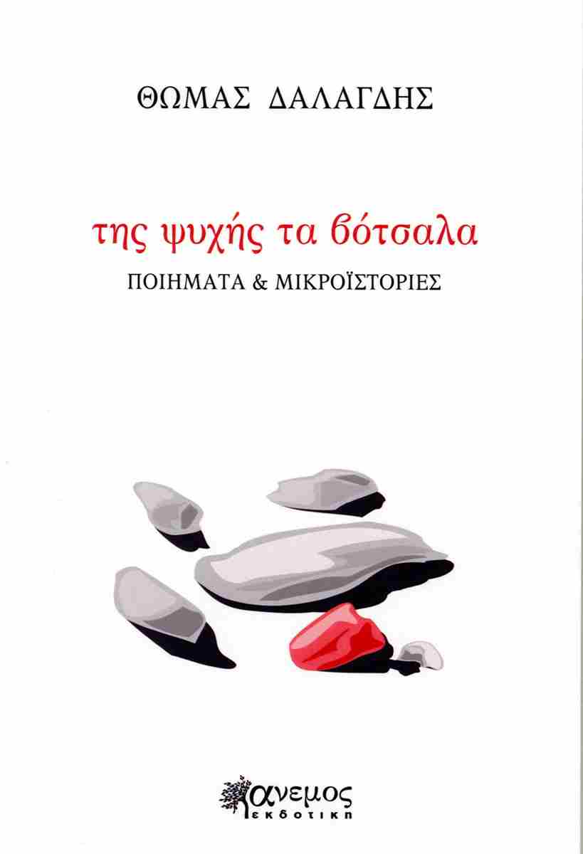 ΤΗΣ ΨΥΧΗΣ ΤΑ ΒΟΤΣΑΛΑ