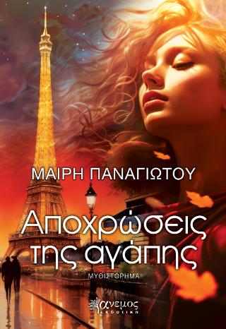 ΑΠΟΧΡΩΣΕΙΣ ΑΓΑΠΗΣ