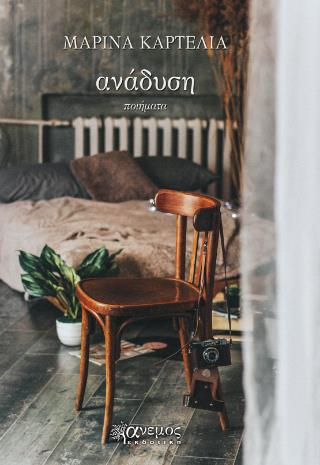 ΑΝΑΔΥΣΗ