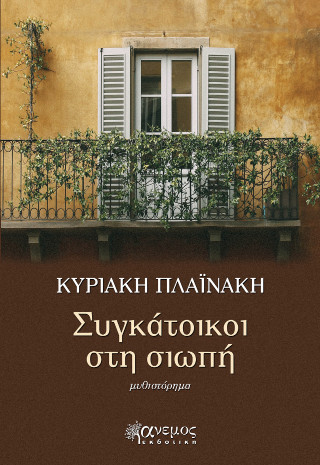 ΣΥΓΚΑΤΟΙΚΟΙ ΣΤΗ ΣΙΩΠΗ