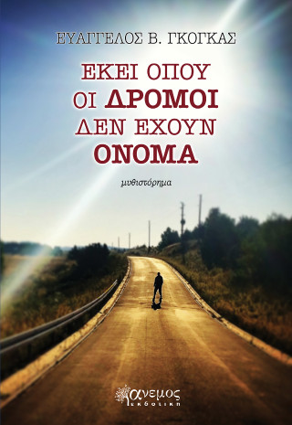 ΕΚΕΙ ΟΠΟΥ ΟΙ ΔΡΟΜΟΙ ΔΕΝ ΕΧΟΥΝ ΟΝΟΜΑ