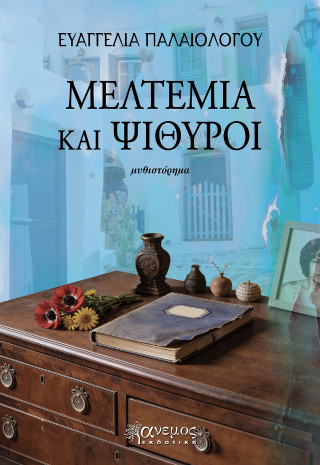 ΜΕΛΤΕΜΙΑ ΚΑΙ ΨΙΘΥΡΟΙ