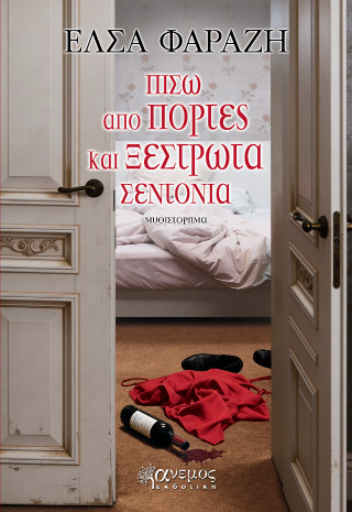 ΠΙΣΩ ΑΠΟ ΤΙΣ ΠΟΡΤΕΣ ΚΑΙ ΞΕΣΤΡΩΤΑ ΣΕΝΤΟΝΙΑ