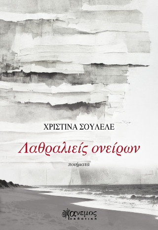 ΛΑΘΡΑΛΙΕΙΣ ΟΝΕΙΡΩΝ