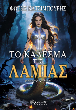 ΤΟ ΚΑΛΕΣΜΑ ΤΗΣ ΛΑΜΙΑΣ