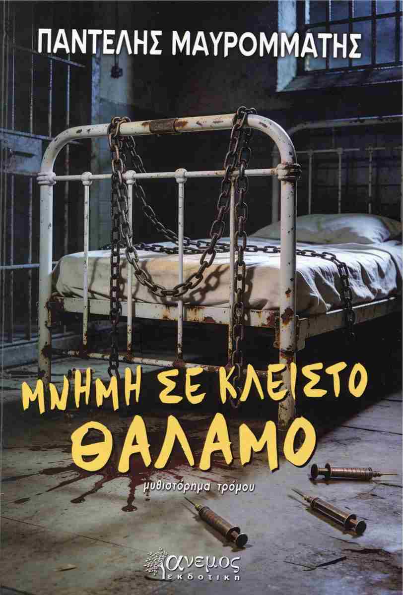 ΜΝΗΜΗ ΣΕ ΚΛΕΙΣΤΟ ΘΑΛΑΜΟ