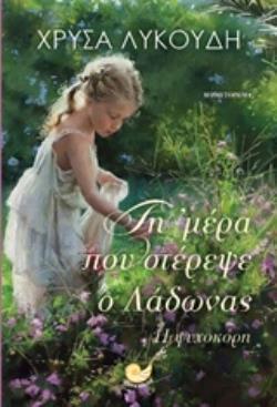ΤΗ ΜΕΡΑ ΠΟΥ ΣΤΕΡΕΨΕ Ο ΛΑΔΩΝΑΣ Η ΨΥΧΟΚΟΡΗ
