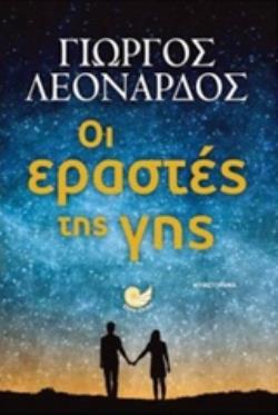 ΟΙ ΕΡΑΣΤΕΣ ΤΗΣ ΓΗΣ ΕΛΛΗΝΙΚΗ ΠΕΖΟΓΡΑΦΙΑ