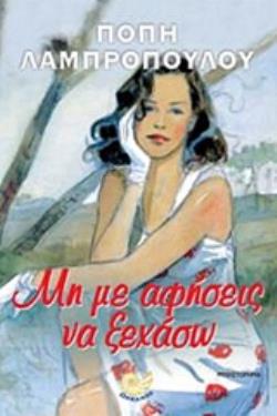 ΜΗ ΜΕ ΑΦΗΣΕΙΣ ΝΑ ΞΕΧΑΣΩ