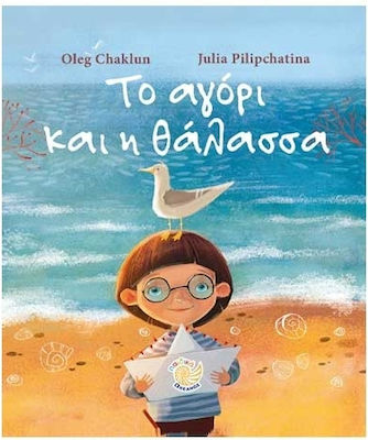 ΤΟ ΑΓΟΡΙ ΚΑΙ Η ΘΑΛΑΣΣΑ