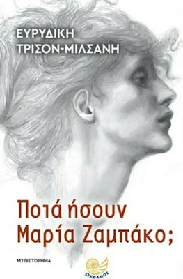 ΠΟΙΑ ΗΣΟΥΝ ΜΑΡΙΑ ΖΑΜΠΑΚΟ;
