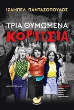 ΤΡΙΑ ΘΥΜΩΜΕΝΑ ΚΟΡΙΤΣΙΑ