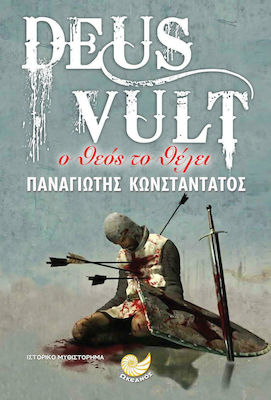 DEUS VULT- Ο ΘΕΟΣ ΤΟ ΘΕΛΕΙ