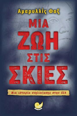 ΜΙΑ ΖΩΗ ΣΤΙΣ ΣΚΙΕΣ