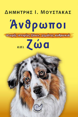 ΑΝΘΡΩΠΟΙ ΚΑΙ ΖΩΑ - ΜΙΚΡΕΣ ΙΣΤΟΡΙΕΣ ΖΩΩΝ, ΓΕΜΑΤΕΣ ΑΝΘΡΩΠΙΑ