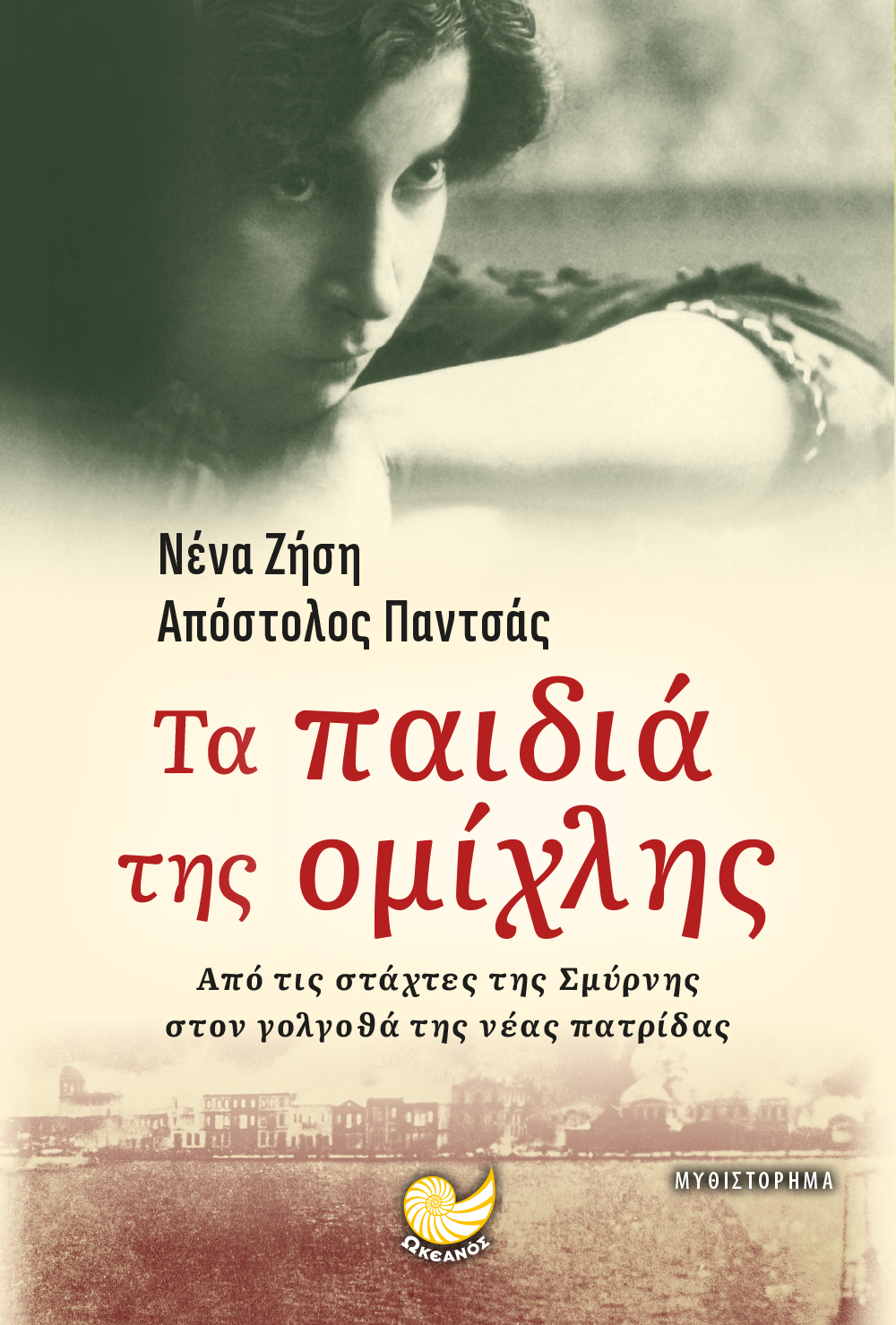 ΤΑ ΠΑΙΔΙΑ ΤΗΣ ΟΜΙΧΛΗΣ ΑΠΟ ΤΙΣ ΣΤΑΧΤΕΣ ΤΗΣ ΣΜΥΡΝΗΣ ΣΤΟΝ ΓΟΛΓΟΘΑ ΤΗΣ ΝΕΑΣ ΠΑΤΡΙΔΑΣ