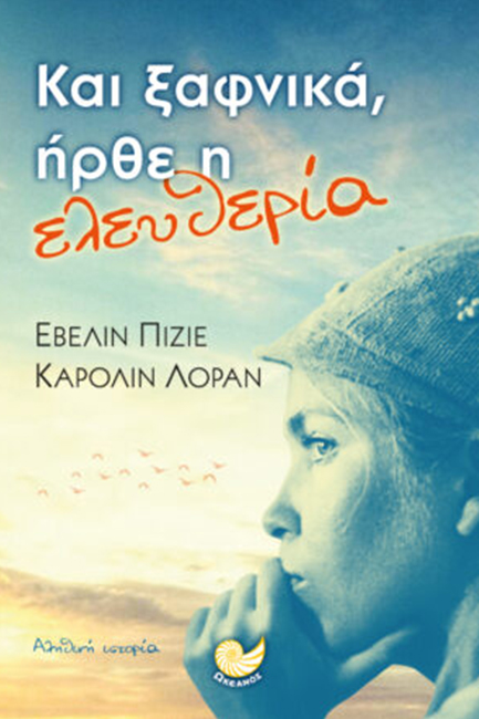 ΚΑΙ ΞΑΦΝΙΚΑ, ΗΡΘΕ Η ΕΛΕΥΘΕΡΙΑ