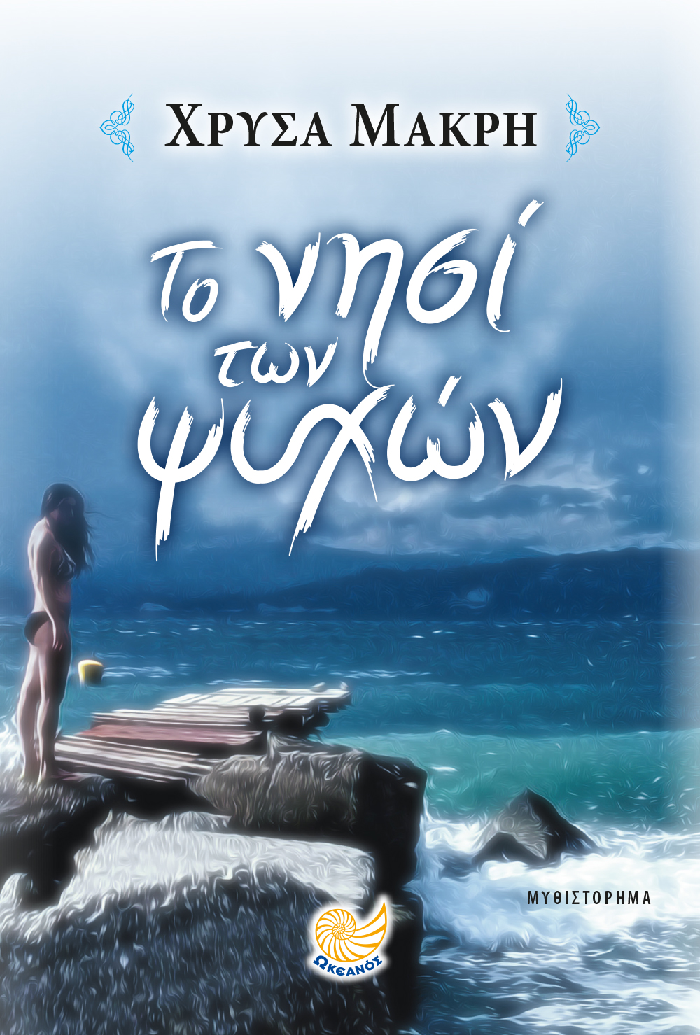 ΤΟ ΝΗΣΙ ΤΩΝ ΨΥΧΩΝ